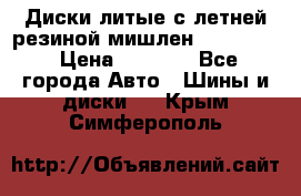 Диски литые с летней резиной мишлен 155/70/13 › Цена ­ 2 500 - Все города Авто » Шины и диски   . Крым,Симферополь